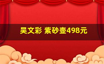 吴文彩 紫砂壶498元